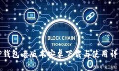TP钱包老版本安卓下载与使