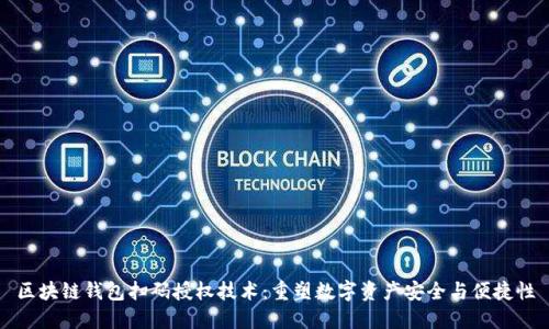 区块链钱包扫码授权技术：重塑数字资产安全与便捷性