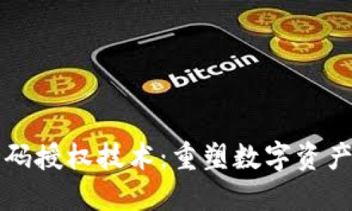 区块链钱包扫码授权技术：重塑数字资产安全与便捷性
