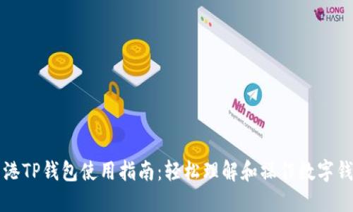 香港TP钱包使用指南:轻松理解和操作数字钱包