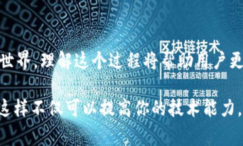 将私钥转换为助记词的过程是通过使用特定的算法，将包含大量数字和字母的私钥转换为更易记的字符串。以下是一些常用的步骤和描述，帮助你理解这一过程。  

### 1. 理解私钥和助记词  
私钥是一串随机生成的字符，主要用于控制和访问加密货币或区块链资产。而助记词（或称为种子短语）则是将复杂的私钥转换为一组简单的单词，使得用户更容易记忆和管理。助记词通常由英文字母组成，符合一定的标准，一般为12、15、18、21或24个词。

### 2. 生成助记词的标准  
助记词的生成通常遵循BIP39（Bitcoin Improvement Proposal 39）标准。这个标准定义了生成助记词所需的步骤，包括将私钥转化为熵值（随机位），然后通过一定的算法将熵值转换成助记词。

### 3. 转换过程详解  
#### 步骤一：生成熵值  
私钥通常是256位（32字节），在生成助记词之前，需要将私钥转换为其对应的熵值。假设你已经有私钥，接下来需将其转换为熵。

#### 步骤二：计算校验和  
助记词的生成需要校验和，以确保助记词的稳定性和安全性。根据熵值生成校验和，需要确定校验和的长度，并在助记词中加入最终生成的校验和。

#### 步骤三：将熵值与校验和组合  
熵值和校验和最后结合在一起，形成一个二进制序列。这个序列将被后续步骤用来生成助记词。  

#### 步骤四：将二进制序列分块  
将这个二进制序列分为若干个固定大小的块（每个块通常是11位），然后将每一个块转换成对应的字典索引。BIP39定义了一组2048个单词的字典，索引范围是0-2047。  

#### 步骤五：生成助记词  
通过将每个索引转换为相应的单词，生成助记词。最终得到的助记词将以特定顺序排列，便于用户记忆和备份。  

### 4. 具体示例  
考虑您的私钥是：
```
L4oZhCfxY9Fc3em1ZDPsKGYnWYvD7K8h6VvgiwLn5WsqZDA2QYXQ
```
1. 将私钥转换为熵，并计算校验和。
2. 逐块处理生成助记词。

### 5. 使用在线工具或编程库实现  
转换过程可以通过许多在线工具或区块链库轻松实现。例如，使用JavaScript库如`bip39`，可以轻松生成助记词。在Python中同样有`mnemonic`库可以实现。

```python
# 例如，使用bip39库实现：
from mnemonic import Mnemonic

mnemo = Mnemonic(
