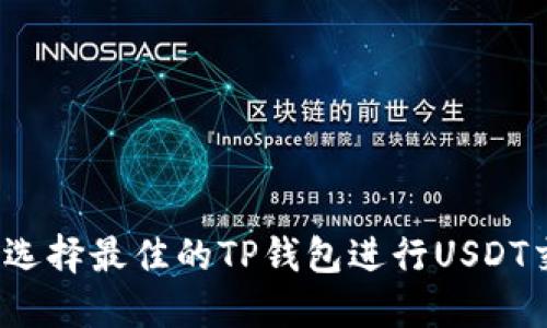 如何选择最佳的TP钱包进行USDT交易?