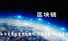 如何重置数字钱包密码：