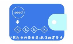 2023年TP钱包币行情分析：