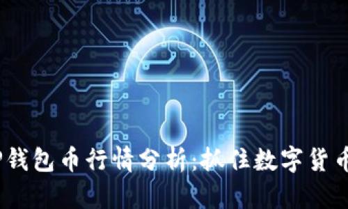 2023年TP钱包币行情分析:抓住数字货币的新机遇