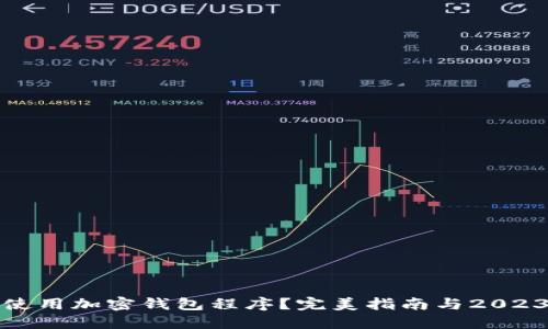 如何选择和使用加密钱包程序?完美指南与2023年最佳选择