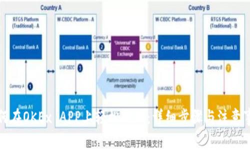 如何在OKEx APP上轻松提现:详细步骤与注意事项