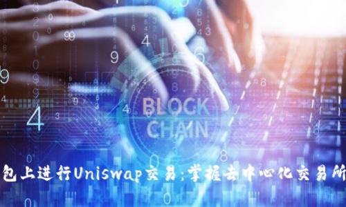 如何在TP钱包上进行Uniswap交易:掌握去中心化交易所的热门技巧