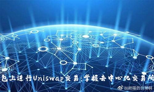 如何在TP钱包上进行Uniswap交易:掌握去中心化交易所的热门技巧
