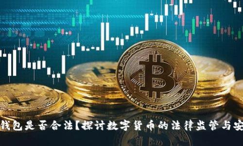 波币钱包是否合法?探讨数字货币的法律监管与安全性