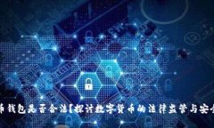 波币钱包是否合法？探讨