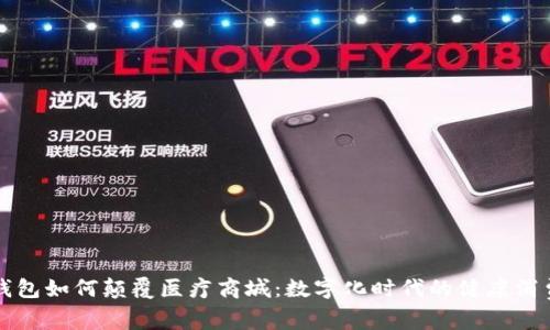 区块链钱包如何颠覆医疗商城:数字化时代的健康消费新选择