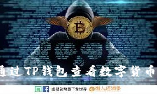 如何通过TP钱包查看数字货币涨幅?