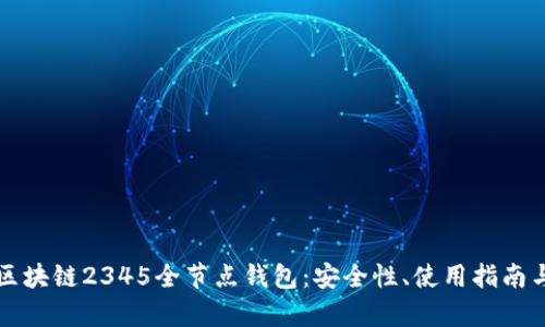 全面解析区块链2345全节点钱包:安全性、使用指南与未来展望