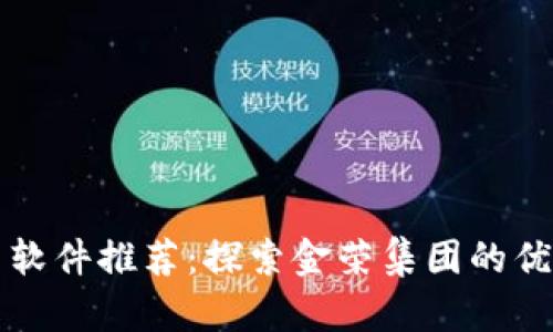 炒币交易软件推荐:探索金荣集团的优势与潜力