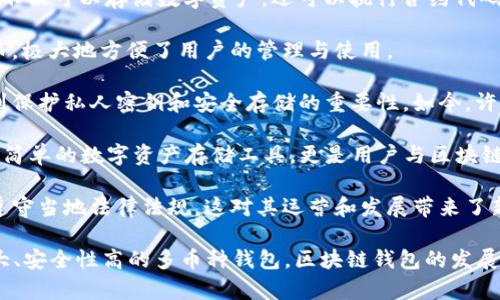 区块链钱包的历史背景是一个既复杂又引人入胜的主题，涉及到金融科技、密码学以及互联网的发展等多个层面。区块链钱包作为数字货币交易和管理的重要工具，经历了从最初的简单钱包到如今多功能、安全性极高的钱包系统的漫长演变。以下是区块链钱包历史背景的几个重要节点：

1. **比特币的诞生**：2009年1月，神秘人物中本聪（Satoshi Nakamoto）发布了比特币的白皮书，并随之推出了第一个比特币客户端。这一客户端内置了最初的钱包功能，用户可以通过它接收和发送比特币。这是区块链钱包的雏形。

2. **钱包类型的演变**：随着时间的推移，区块链钱包逐渐演变出多种类型，包括热钱包、冷钱包、硬件钱包和纸钱包等。热钱包连接互联网，方便使用，但安全性较低；冷钱包则不联网，相对更安全，但使用不够便捷。

3. **Ethereum和智能合约**：2015年以太坊的推出，标志着区块链钱包的功能进一步扩展。以太坊支持智能合约，使得钱包不仅可以存储数字资产，还可以执行合约代码。

4. **多币种钱包的兴起**：随着不同数字货币的不断涌现，多币种钱包成为了用户的重要选择。这类钱包集成了多种加密货币，极大地方便了用户的管理与使用。

5. **安全性和隐私问题**：随着区块链钱包使用人数的增加，安全问题也逐渐凸显。一系列重大的黑客攻击事件让用户意识到保护私人密钥和安全存储的重要性。如今，许多钱包提供了多重签名和生物识别技术以提升安全性。

6. **用户体验的**：近几年，随着DApp和DeFi（去中心化金融）应用的兴起，钱包的用户体验得到了显著提升。现代钱包不再是简单的数字资产存储工具，更是用户与区块链世界互动的重要桥梁。

7. **合规性与法规的发展**：随着全球对加密货币监管的逐渐严格，区块链钱包的合规性问题也愈发重要。钱包提供商需要遵守当地法律法规，这对其运营和发展带来了新的挑战。

总的来说，区块链钱包不仅是数字货币生态的基础设施，更是金融科技发展的一个缩影。从最初的比特币钱包，到现在功能强大、安全性高的多币种钱包，区块链钱包的发展历程彰显了科技进步带来的机遇与挑战。它让人们在数字时代以全新的方式进行资产管理，同时也在塑造着未来金融的格局。