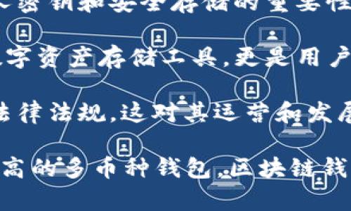 区块链钱包的历史背景是一个既复杂又引人入胜的主题，涉及到金融科技、密码学以及互联网的发展等多个层面。区块链钱包作为数字货币交易和管理的重要工具，经历了从最初的简单钱包到如今多功能、安全性极高的钱包系统的漫长演变。以下是区块链钱包历史背景的几个重要节点：

1. **比特币的诞生**：2009年1月，神秘人物中本聪（Satoshi Nakamoto）发布了比特币的白皮书，并随之推出了第一个比特币客户端。这一客户端内置了最初的钱包功能，用户可以通过它接收和发送比特币。这是区块链钱包的雏形。

2. **钱包类型的演变**：随着时间的推移，区块链钱包逐渐演变出多种类型，包括热钱包、冷钱包、硬件钱包和纸钱包等。热钱包连接互联网，方便使用，但安全性较低；冷钱包则不联网，相对更安全，但使用不够便捷。

3. **Ethereum和智能合约**：2015年以太坊的推出，标志着区块链钱包的功能进一步扩展。以太坊支持智能合约，使得钱包不仅可以存储数字资产，还可以执行合约代码。

4. **多币种钱包的兴起**：随着不同数字货币的不断涌现，多币种钱包成为了用户的重要选择。这类钱包集成了多种加密货币，极大地方便了用户的管理与使用。

5. **安全性和隐私问题**：随着区块链钱包使用人数的增加，安全问题也逐渐凸显。一系列重大的黑客攻击事件让用户意识到保护私人密钥和安全存储的重要性。如今，许多钱包提供了多重签名和生物识别技术以提升安全性。

6. **用户体验的**：近几年，随着DApp和DeFi（去中心化金融）应用的兴起，钱包的用户体验得到了显著提升。现代钱包不再是简单的数字资产存储工具，更是用户与区块链世界互动的重要桥梁。

7. **合规性与法规的发展**：随着全球对加密货币监管的逐渐严格，区块链钱包的合规性问题也愈发重要。钱包提供商需要遵守当地法律法规，这对其运营和发展带来了新的挑战。

总的来说，区块链钱包不仅是数字货币生态的基础设施，更是金融科技发展的一个缩影。从最初的比特币钱包，到现在功能强大、安全性高的多币种钱包，区块链钱包的发展历程彰显了科技进步带来的机遇与挑战。它让人们在数字时代以全新的方式进行资产管理，同时也在塑造着未来金融的格局。