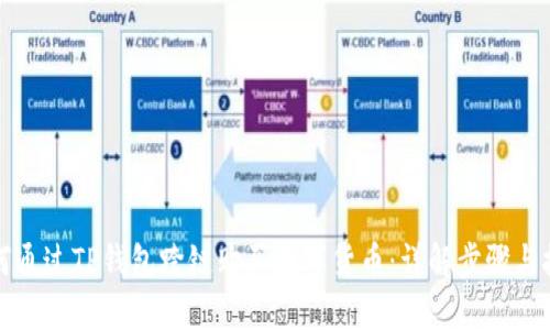 如何通过TP钱包跨链购买数字货币:详解步骤与技巧