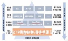 如何导出TP钱包私钥：简单