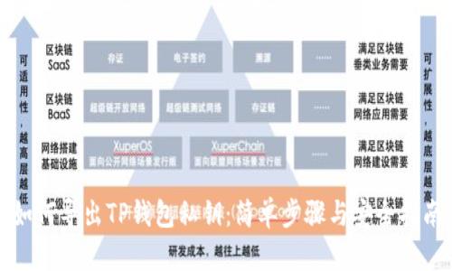 如何导出TP钱包私钥:简单步骤与安全指南