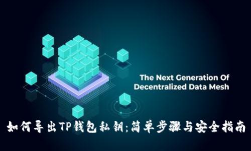 如何导出TP钱包私钥:简单步骤与安全指南