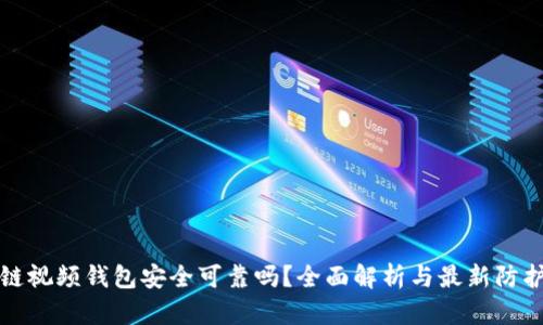 区块链视频钱包安全可靠吗?全面解析与最新防护措施