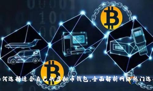 如何选择适合自己的虚拟币钱包,全面解析网络热门选择