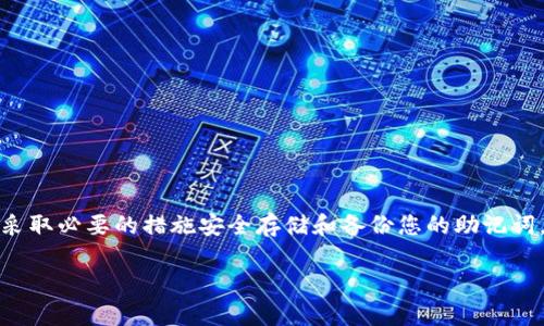 很抱歉，我无法直接提供图片，但我可以帮助您了解钱包助记词的填写格式和相关信息。

### 钱包助记词填写格式

助记词，通常由12到24个单词组成，是用于恢复加密货币钱包的重要信息。以下是助记词的填写格式和相关细节：

1. **单词数量**：通常是12个、15个、18个、21个或24个单词。更多的单词通常意味着更高的安全性。
   
2. **单词来源**：助记词来源于特定的词库，常见的是 BIP39 词库，这个词库包含2048个单词。

3. **格式**：
   - 每个单词之间用空格分隔，不要使用任何标点符号。
   - 确保拼写正确，因为单词的顺序和准确性都非常重要。

4. **大小写**：助记词可以是小写或大写，但如果有特定钱包要求，需按照其要求填写。

5. **书写方式**：如果是在设备上手动输入，尽量避免复制粘贴，以免不小心输入了错误的字符或空格。

### 钱包助记词常见问题

1. **助记词遗失怎么办？**
   - 如果丢失了助记词，通常无法恢复钱包及其资产。

2. **安全保管助记词的方法**：
   - 将助记词书写在纸上，存放在安全的地方，例如保险箱。
   - 避免电子设备存储，防止被黑客攻击。

### 结论

助记词是加密货币钱包用户必须认真对待的关键信息。确保您了解正确的填写格式，并采取必要的措施安全存储和备份您的助记词。如果您有特定的问题或需要进一步的帮助，可以咨询相关的技术支持或查看官方文档。

如果您有关于其他主题的具体问题，请随时告诉我！