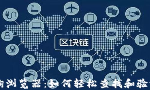了解区块链交易查询浏览器:如何轻松查找和验证数字货币交易信息
