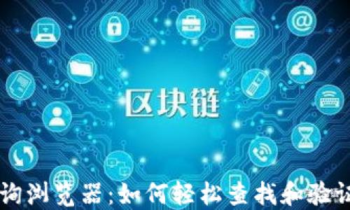 了解区块链交易查询浏览器:如何轻松查找和验证数字货币交易信息