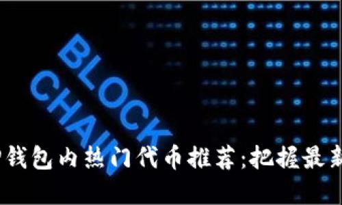 2023年TP钱包内热门代币推荐:把握最新投资机会