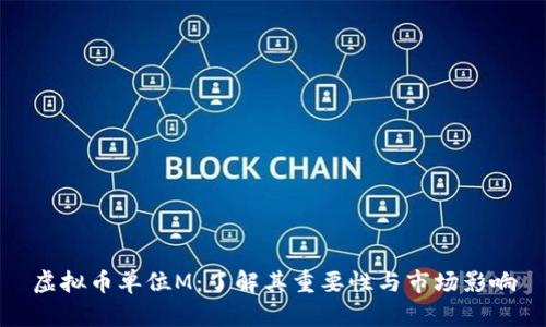 虚拟币单位M:了解其重要性与市场影响