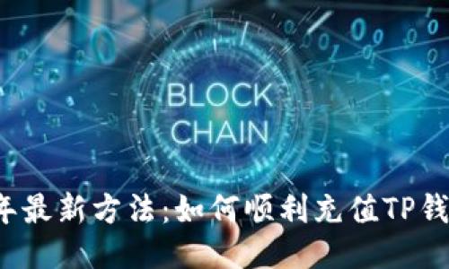 2023年最新方法:如何顺利充值TP钱包BNB