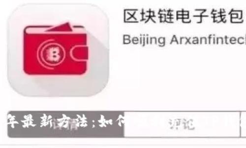 2023年最新方法:如何顺利充值TP钱包BNB