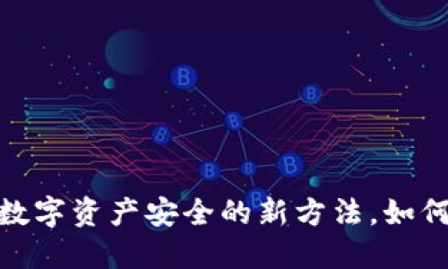 冷钱包区块链：保护数字资产安全的新方法，如何选择合适的冷钱包？