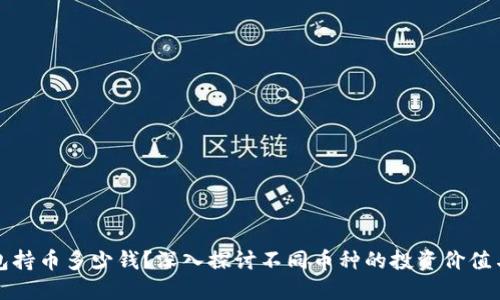 虚拟币钱包持币多少钱？深入探讨不同币种的投资价值与未来趋势