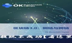 数字货币平台提现不成功