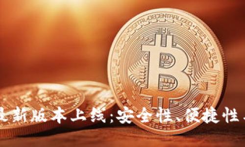 2023年GKC钱包最新版本上线：安全性、便捷性与流行趋势的结合