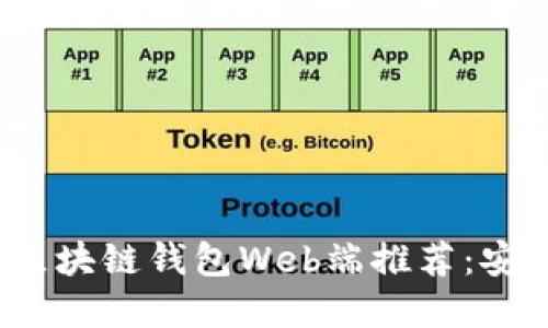 2023年最适合用户的区块链钱包Web端推荐：安全便捷的数字资产管理