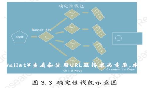 在数字货币和区块链技术日渐普及的当下，了解如何使用TP钱包（Trust Wallet）查看和使用URL显得尤为重要。本文将为你详细介绍如何通过TP钱包进行操作，并提供破解疑惑的精彩内容。

如何在TP钱包中查看和使用URL？详解步骤与注意事项