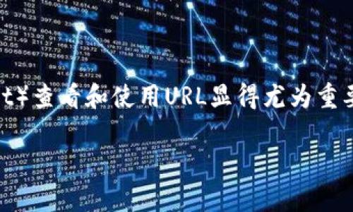 在数字货币和区块链技术日渐普及的当下，了解如何使用TP钱包（Trust Wallet）查看和使用URL显得尤为重要。本文将为你详细介绍如何通过TP钱包进行操作，并提供破解疑惑的精彩内容。

如何在TP钱包中查看和使用URL？详解步骤与注意事项