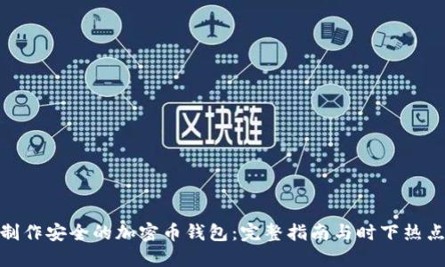 如何制作安全的加密币钱包：完整指南与时下热点结合
