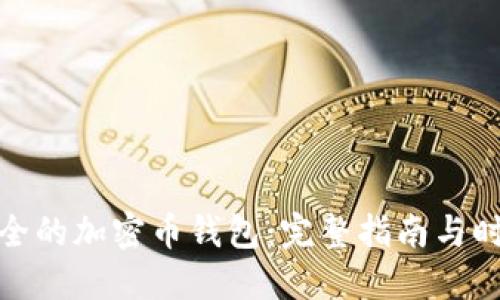 如何制作安全的加密币钱包：完整指南与时下热点结合