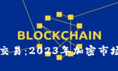 中币交易所重启交易：2023年加密市场的新机遇与挑战