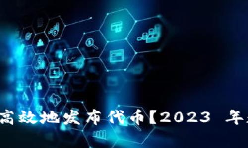 TP 钱包如何安全高效地发布代币?2023 年数字货币趋势解析