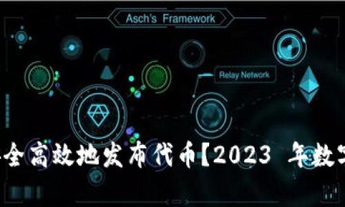 TP 钱包如何安全高效地发布代币?2023 年数字货币趋势解析