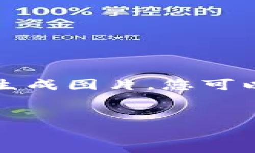 在这里,我可以为您提供有关“区块链冷热钱包”的文字内容和结构大纲。由于我无法生成图片,您可以在图库网站上搜索相关图片。以下是根据您的要求设计的 、关键词,以及内容大纲。
:
2023年区块链冷热钱包的全景探索:安全性、使用场景与趋势分析
