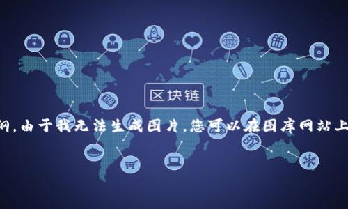 在这里,我可以为您提供有关“区块链冷热钱包”的文字内容和结构大纲。由于我无法生成图片,您可以在图库网站上搜索相关图片。以下是根据您的要求设计的 、关键词,以及内容大纲。
:
2023年区块链冷热钱包的全景探索:安全性、使用场景与趋势分析
