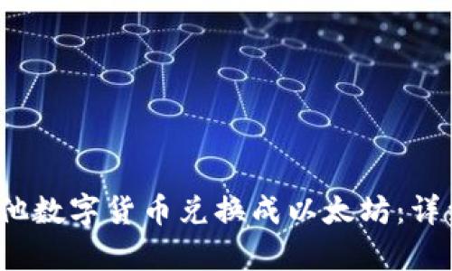 t p钱包如何将其他数字货币兑换成以太坊：详细步骤与实用技巧