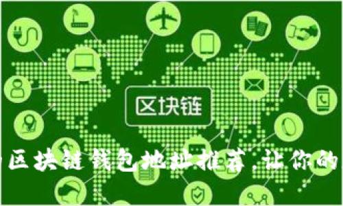 十大安全可信的区块链钱包地址推荐，让你的数字资产更安全